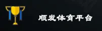 顺发体育游戏(SFSPORTS)官方网站 - 官方正版授权，安全可靠首选